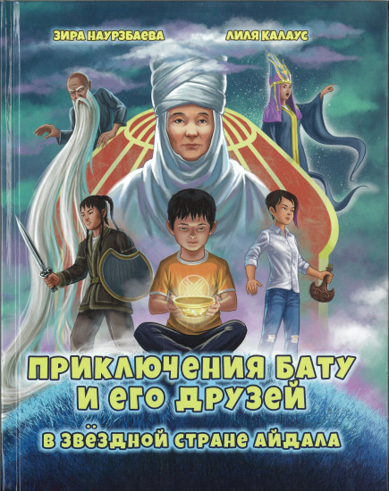 Приключения Бату и его друзей в звездной стране Айдала