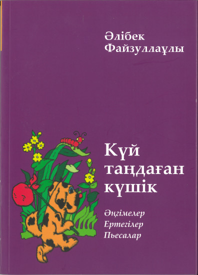 Күй таңдаған күшік
