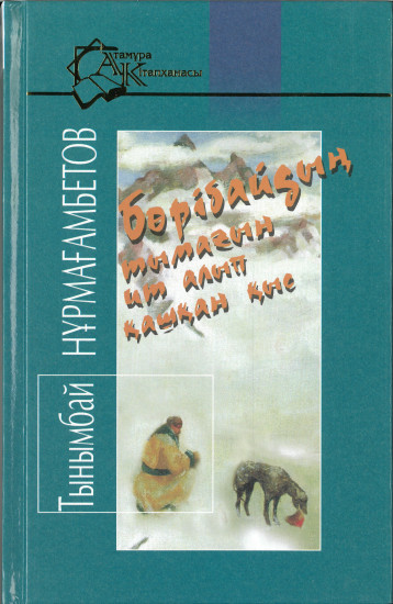 Бөрібайдың тымағын ит алып қашқан қыс