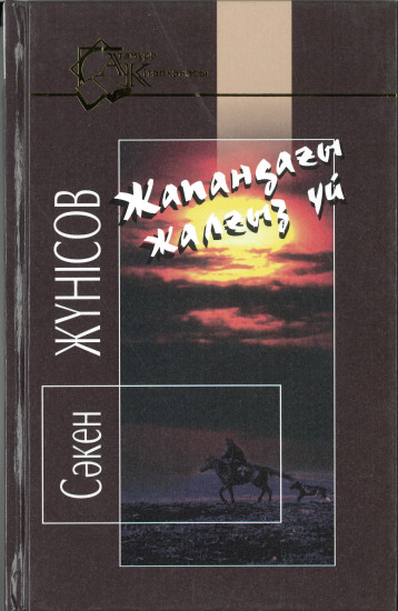 Жапандағы жалғыз үй