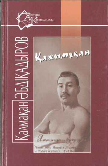 Қажымұқан
