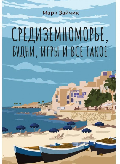Средиземноморье, будни, игры и все такое