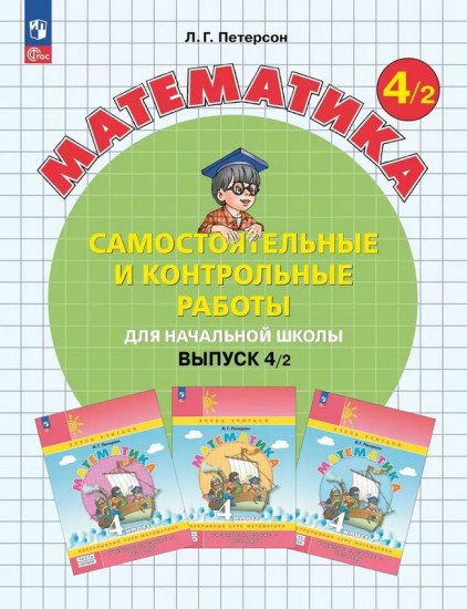 Математика. Самостоятельные и контрольные работы. 4 класс. Выпуск 4. Вариант 2