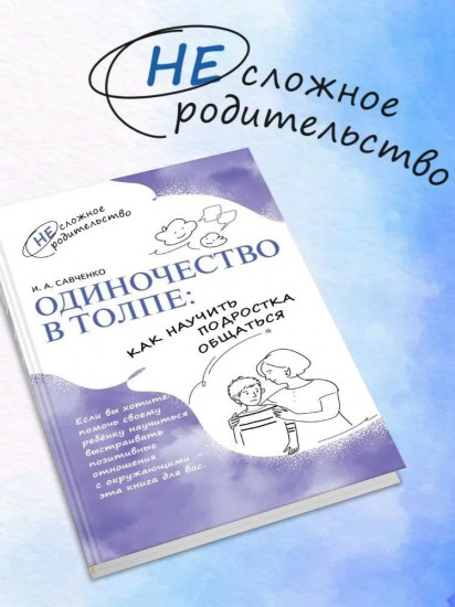 Одиночество в толпе. Как научить подростка общаться