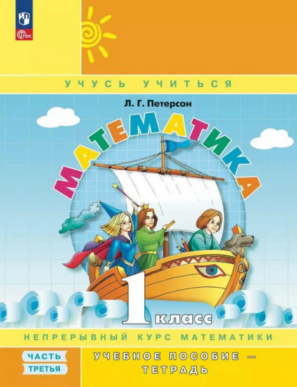 Математика. 1 класс. Непрерывный курс математики. Часть 3