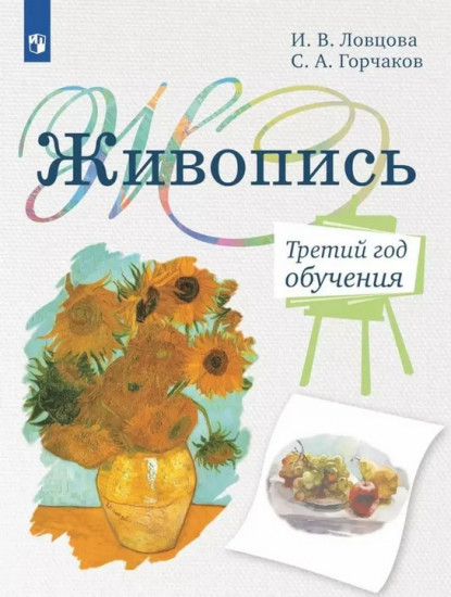 Живопись. Третий год обучения