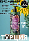 Кондиционер для волос «Ylang Ylang & Collagen Effect»