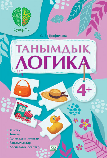 СуперМи. Танымдық логика. 4+
