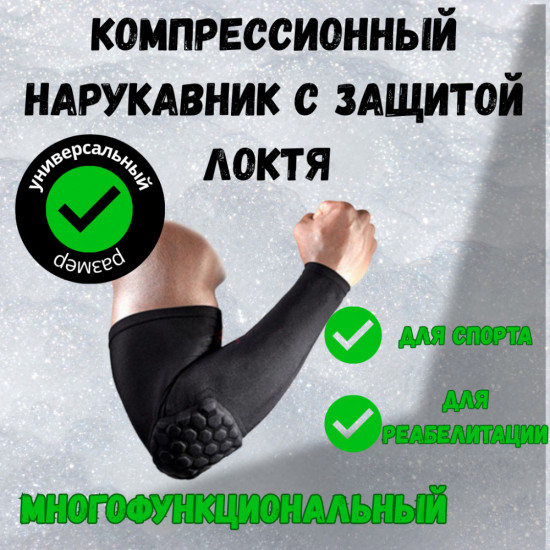 Спортивные компреcсионный нарукавник с защитой локтя