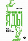Современные яды. Дозы, действие, последствия