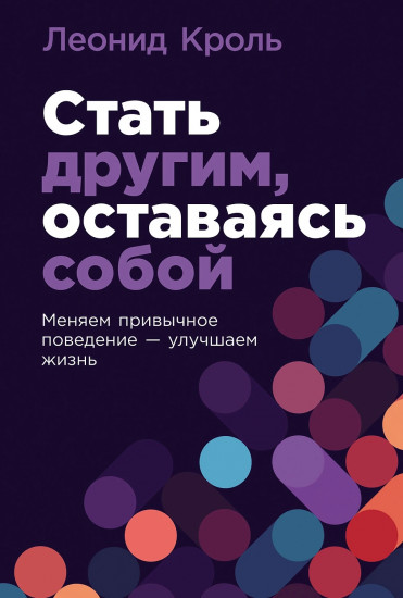 Стать другим, оставаясь собой. Меняем привычное поведение — улучшаем жизнь