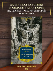 Таинственный остров