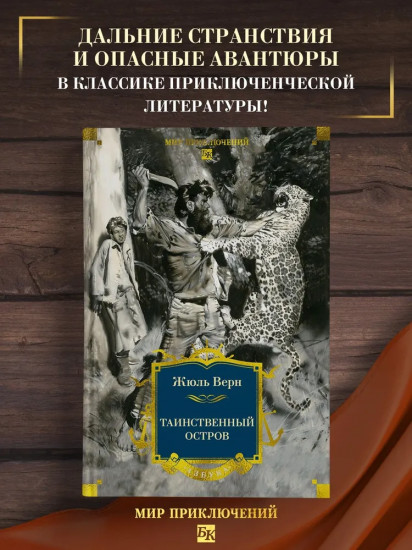Таинственный остров
