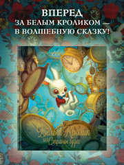 Месье Белый Кролик из Страны чудес