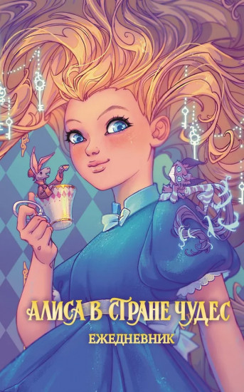 Ежедневник «Алиса в Стране чудес»