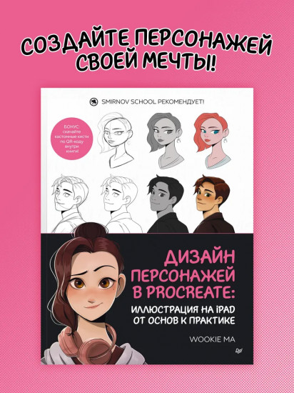 Дизайн персонажей в Procreate. Иллюстрация на iPad от основ к практике