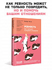 Ревность. Как с ней жить и сохранить отношения