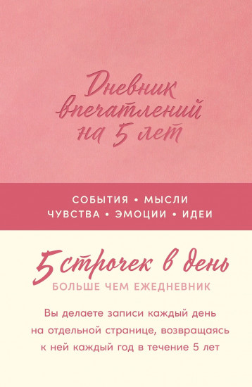 Дневник впечатлений на 5 лет. 5 строчек в день
