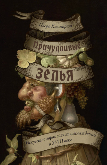 Причудливые зелья. Искусство европейских наслаждений в XVIII веке