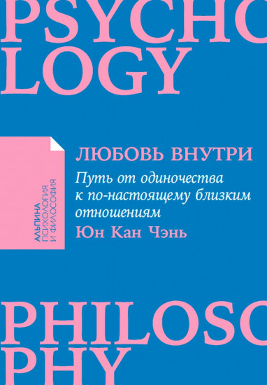 Любовь внутри. Путь от одиночества к по-настоящему близким отношениям