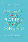 Дизайн вашей жизни. Живите так, как нужно именно вам