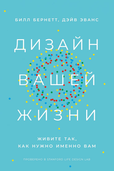 Дизайн вашей жизни. Живите так, как нужно именно вам