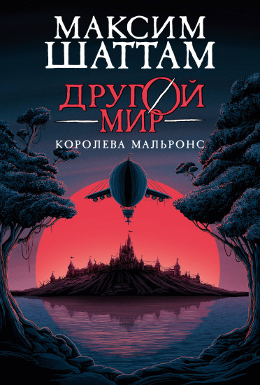 Другой мир. Книна 2. Королева Мальронс