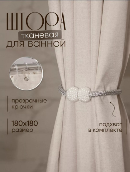 Штора для ванной