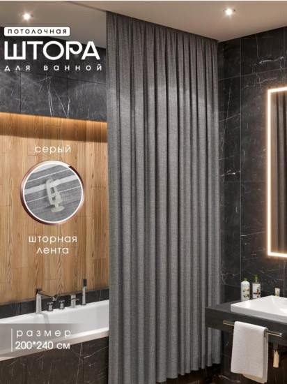 Штора для ванной