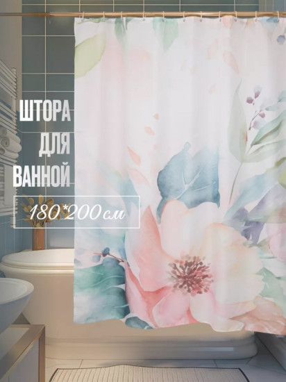 Штора для ванной