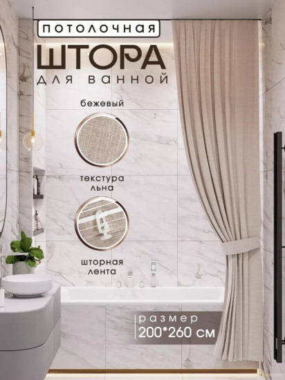 Штора для ванной