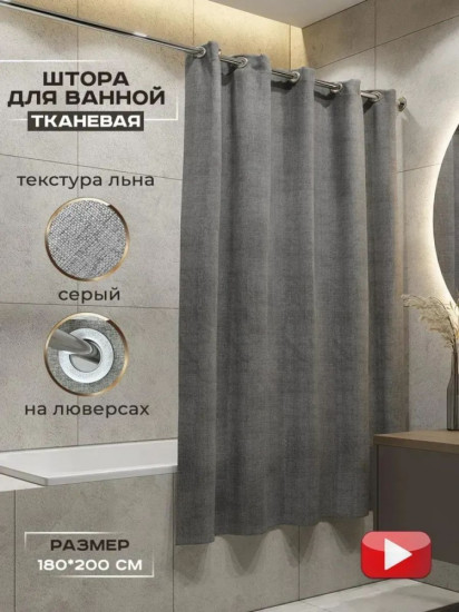 Штора для ванной