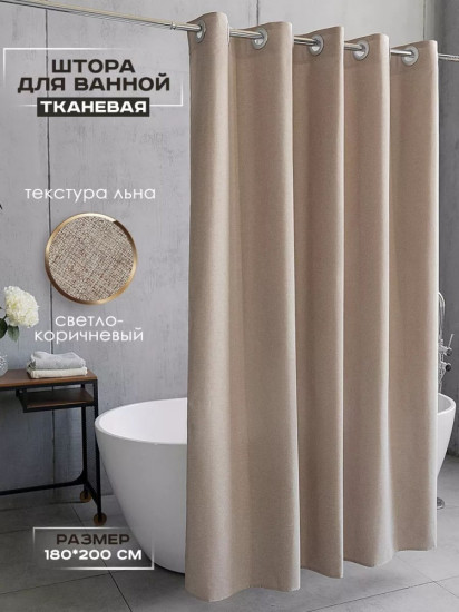 Штора для ванной
