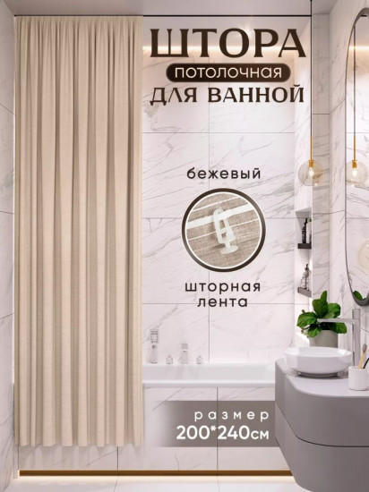 Штора для ванной