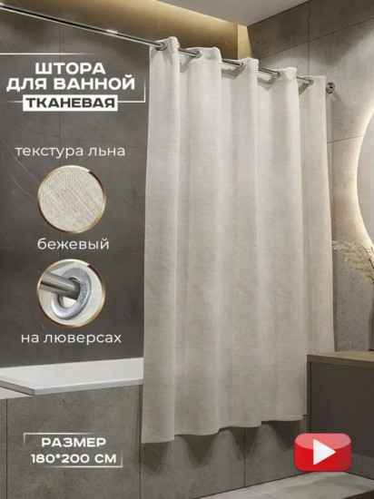 Штора для ванной