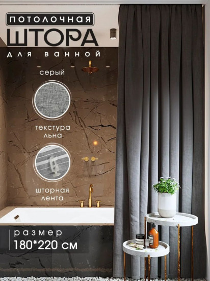 Штора для ванной