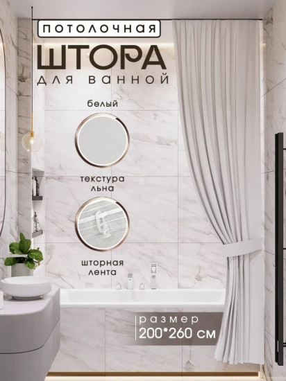 Штора для ванной