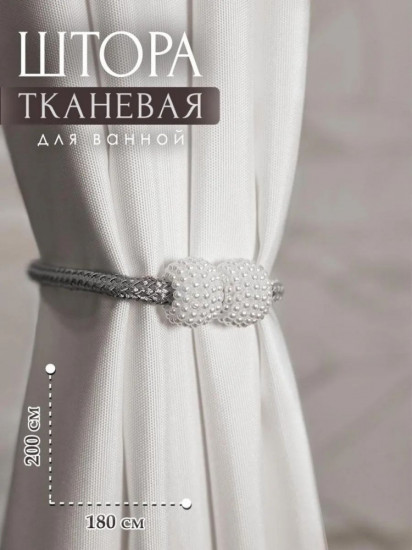 Штора для ванной