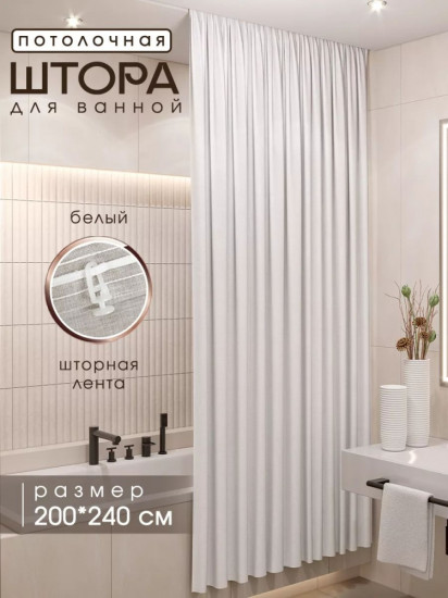 Штора для ванной