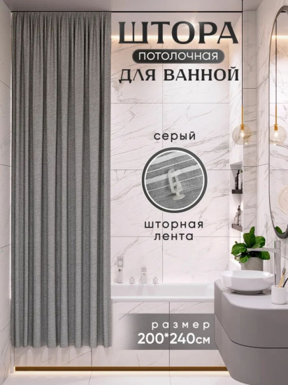 Штора для ванной