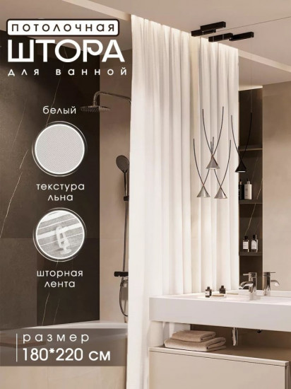 Штора для ванной