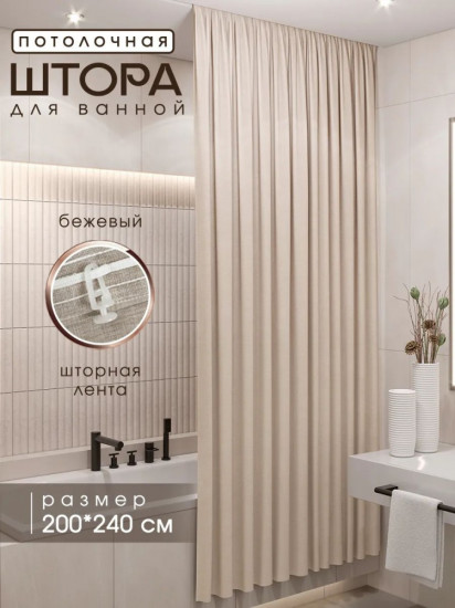 Штора для ванной