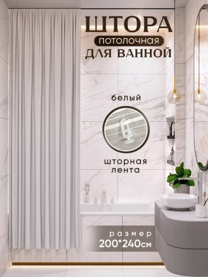 Штора для ванной