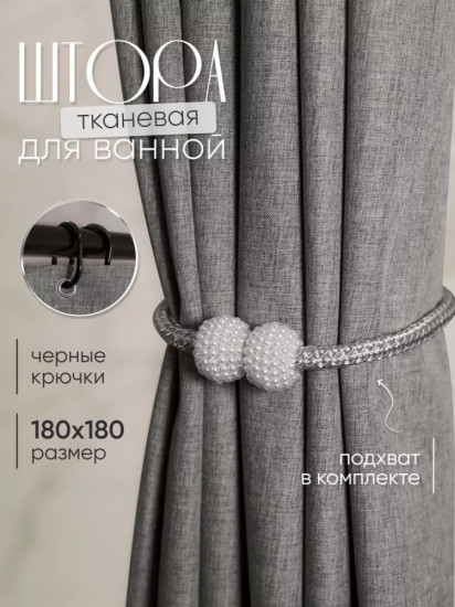 Штора для ванной