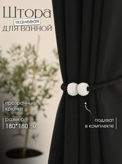 Штора для ванной