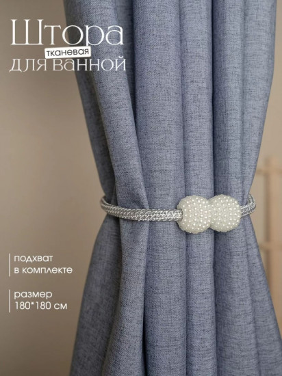 Штора для ванной