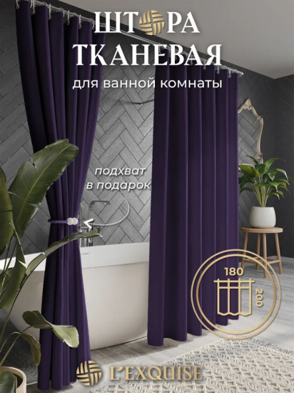Штора для ванной