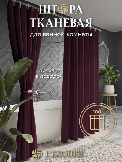 Штора для ванной