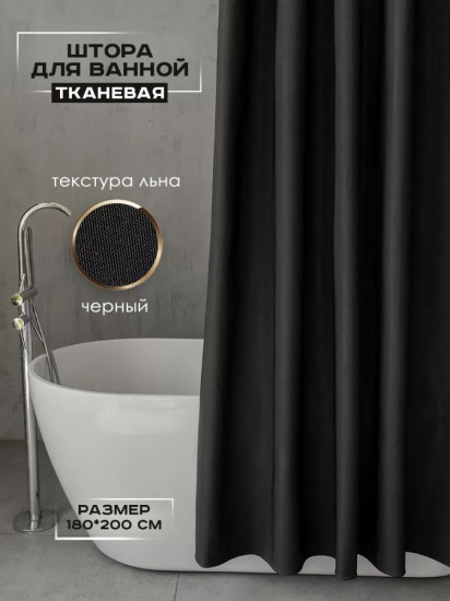 Штора для ванной