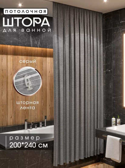 Штора для ванной